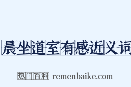 晨坐道室有感近义词是什么意思的图片
